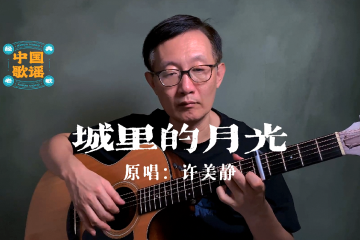 城裡的月光 吉他彈唱